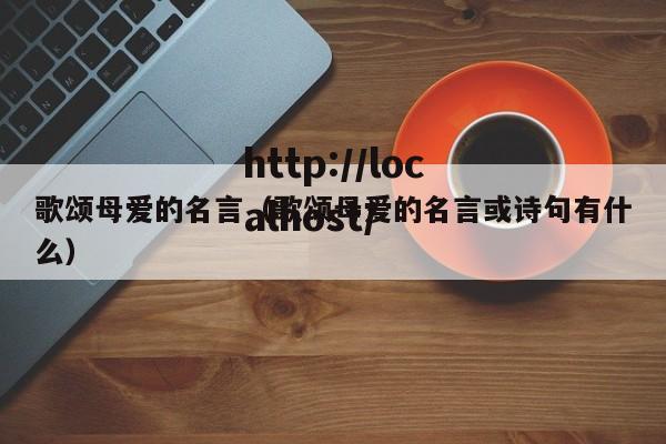 歌颂母爱的名言（歌颂母爱的名言或诗句有什么）