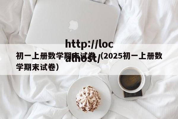初一上册数学期末试卷（2025初一上册数学期末试卷）