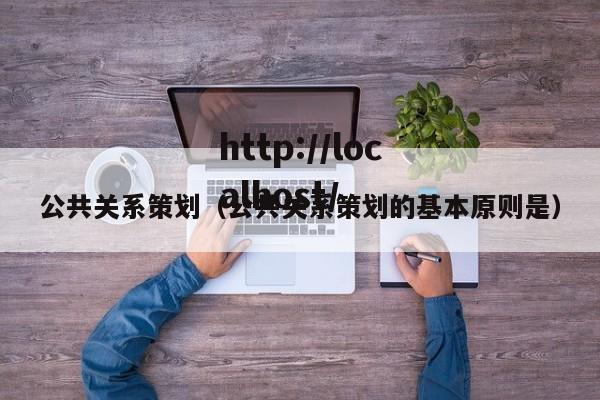 公共关系策划（公共关系策划的基本原则是）