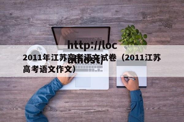2011年江苏高考语文试卷（2011江苏高考语文作文）