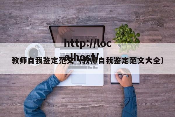 教师自我鉴定范文（教师自我鉴定范文大全）