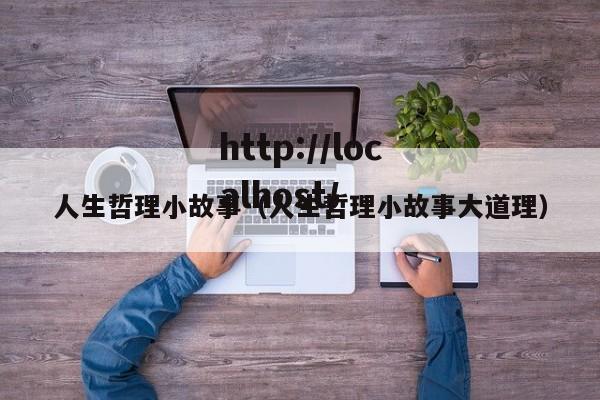 人生哲理小故事（人生哲理小故事大道理）