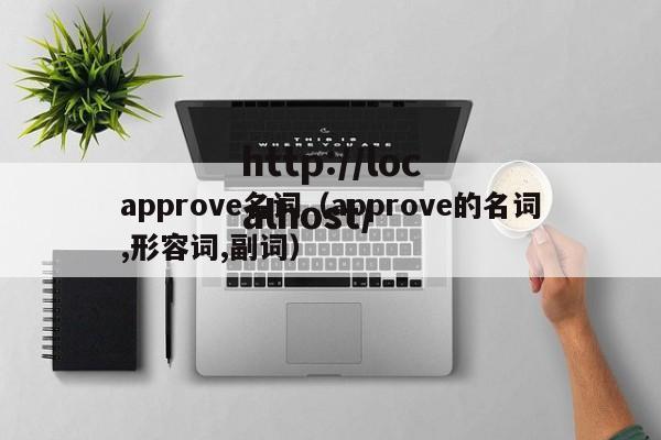 approve名词（approve的名词,形容词,副词）