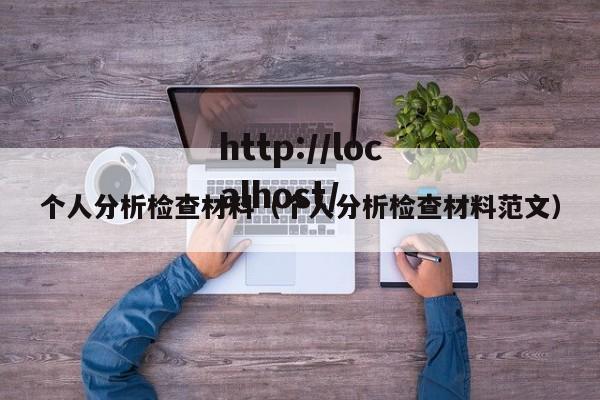 个人分析检查材料（个人分析检查材料范文）