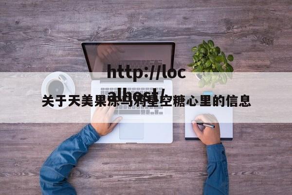 关于天美果冻乌鸦星空糖心里的信息
