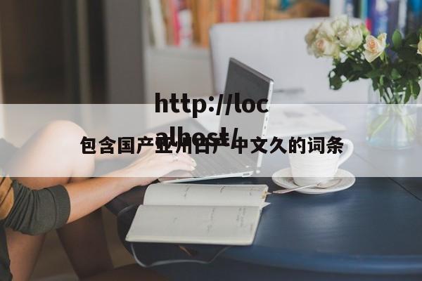 包含国产亚州日产中文久的词条