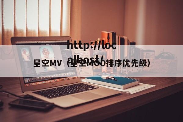 星空MV(星空MOD排序优先级)