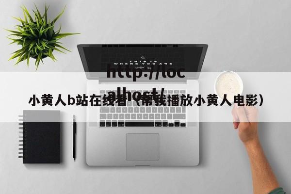 小黄人b站在线看(帮我播放小黄人电影)