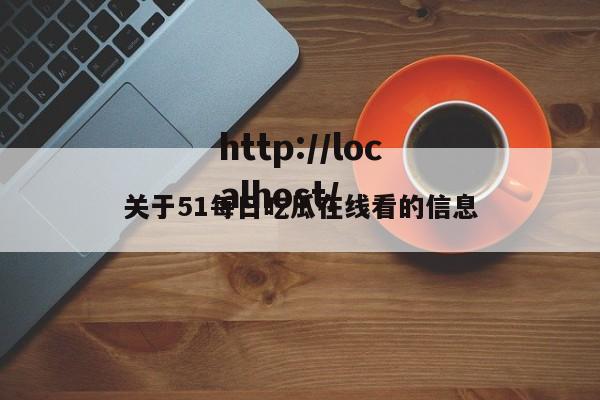 关于51每日吃瓜在线看的信息