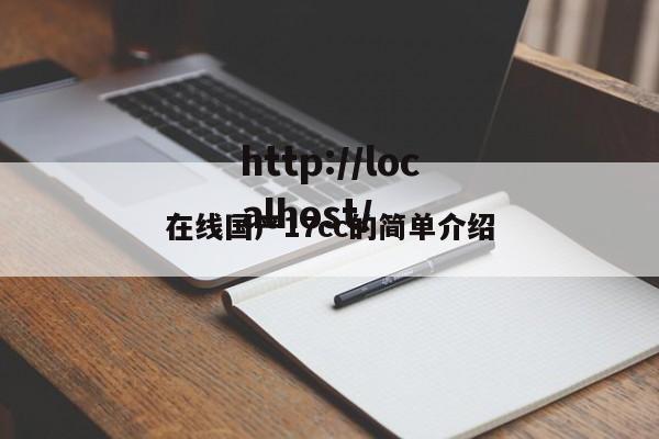在线国产17cc的简单介绍