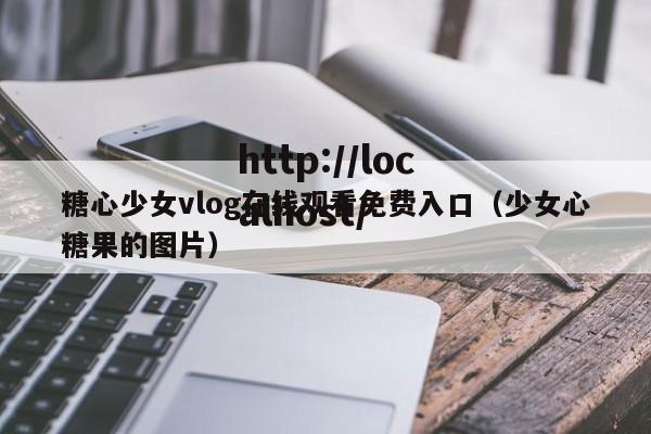 糖心少女vlog在线观看免费入口(少女心糖果的图片)