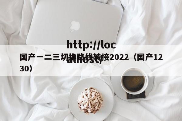 国产一二三切换路线转接2022(国产1230)