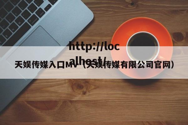天娱传媒入囗MV(天娱传媒有限公司官网)