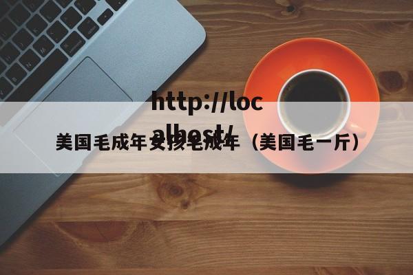 美国毛成年女孩毛成年(美国毛一斤)