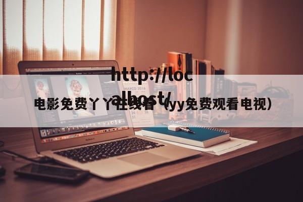 电影免费丫丫在线看(yy免费观看电视)