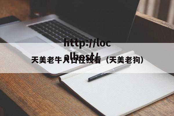 天美老牛入口在线看(天美老狗)