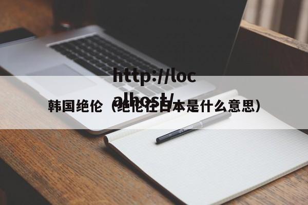 韩国绝伦(绝伦在日本是什么意思)