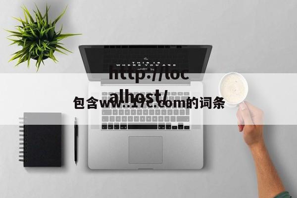 包含ww..17c.com的词条