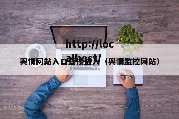 舆情网站入口直接进入(舆情监控网站)